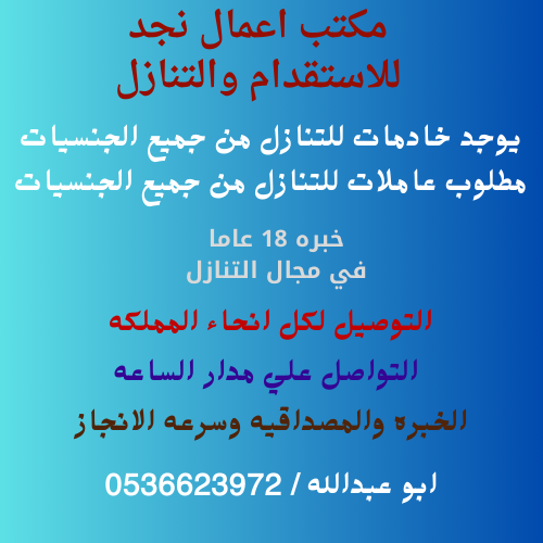 هدفنا رضاكم لذلك سهلناها عليكم .. مطلوب خادمات للتنازل من جميع الجنسيات 0536623972