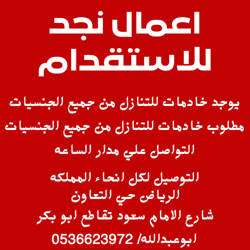 نعلن عن وجود خادمات واستقبال خادمات للتنازل من جميع الجنسيات 0536623972