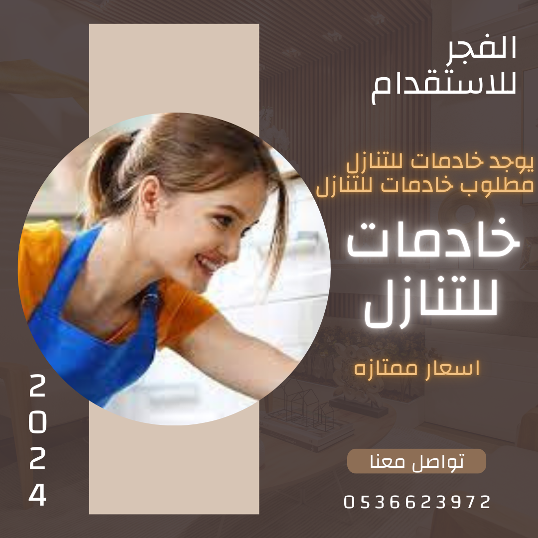 خادمتك عندنا من جميع الجنسيات وبافضل الاسعار وفي متناول الجميع 0536623972