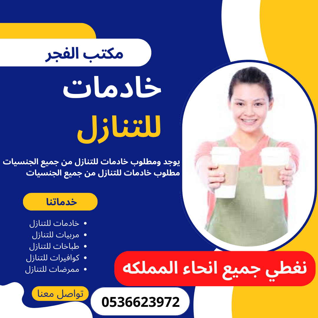 يوجد خادمات من الفلبين واثيوبيا وسيرلانكا مدربات وممتازات لنقل الكفاله 0536623972