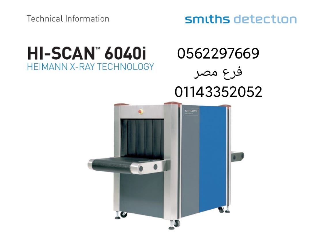 أجهزة تفتيش الاشخاص والحقائب اجهزة تفتيش الحقائب بوابات كشف المعادن اجهزة فحص الأمتعة بالأشعة السيني