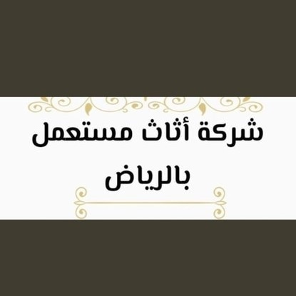 دينا طش اغرض قديمه شرق الرياض حي الروضة حي الرمال حي الشفاء حي الملقا حي العليا حي الحزم 05319620 با