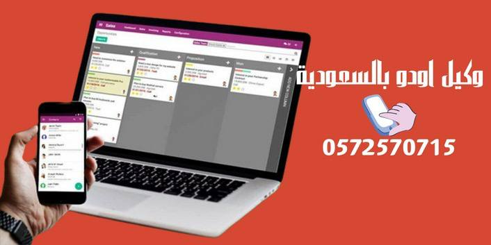 برنامج اودو المحاسبي للحسابات و للفاتورة الالكترونية الاكثر استخداما حول العالم 