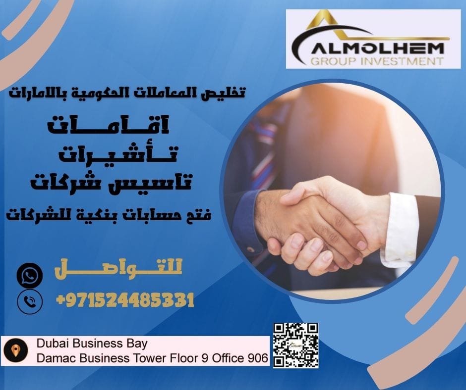 تخليص جميع المعاملات الحكوميه وتاسيس شركات بالامارات العربيه المتحده  والشرق الاوسط 