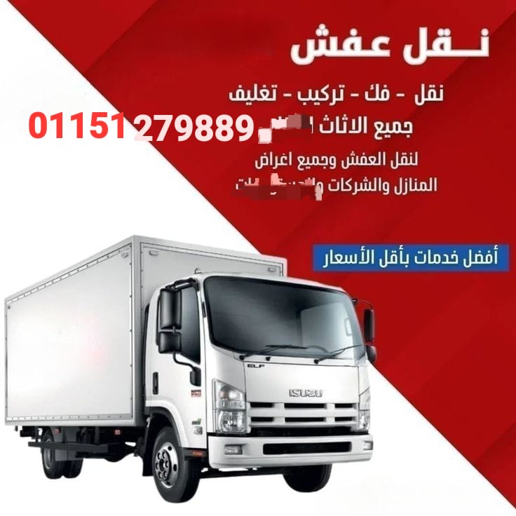 سيارات نقل الاثاث بحدائق الاهرام وحفاظا علي الاثاث وافضل الخدمات01151279889