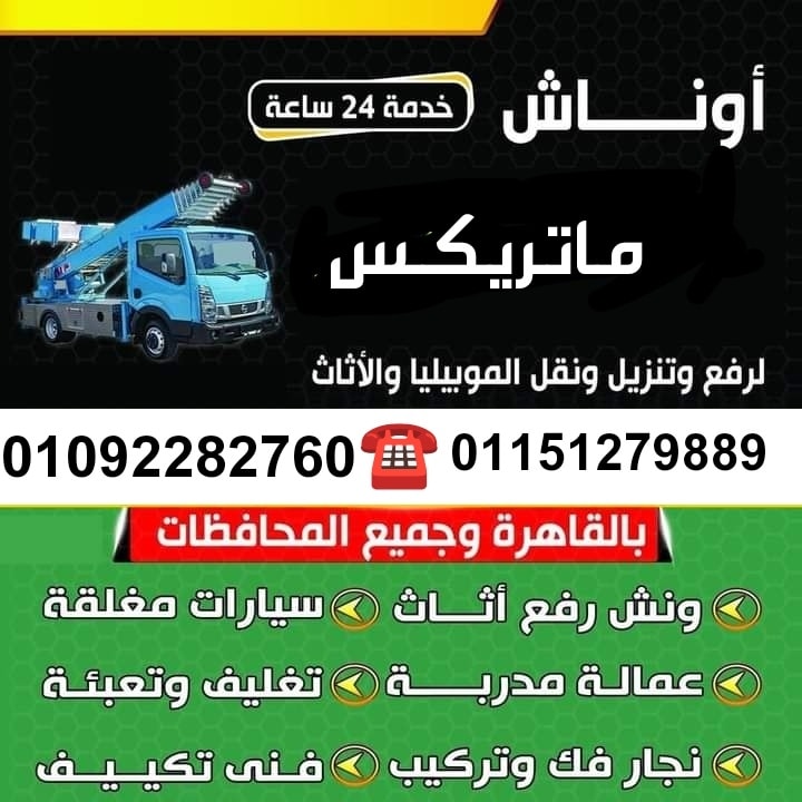 عروض وخصومات علي كل خدمات نقل الاثاث ورفع وتنزيل العفش في جميع انحاء مصر 01151279889