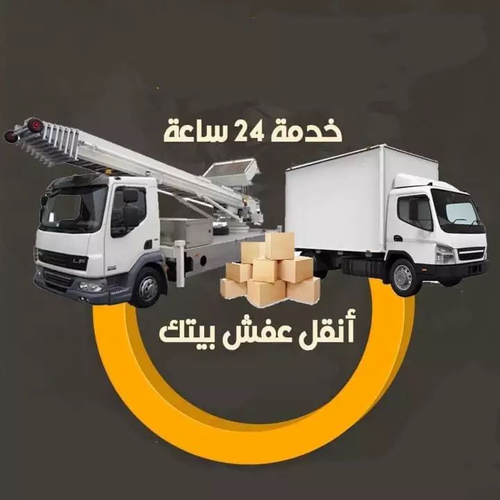 شركة ماتريكس لنقل الاثاث ورفع الاثاث وفك وتركيب الاثاث وتغليف الاثاث و جمبع العفش 01097128991