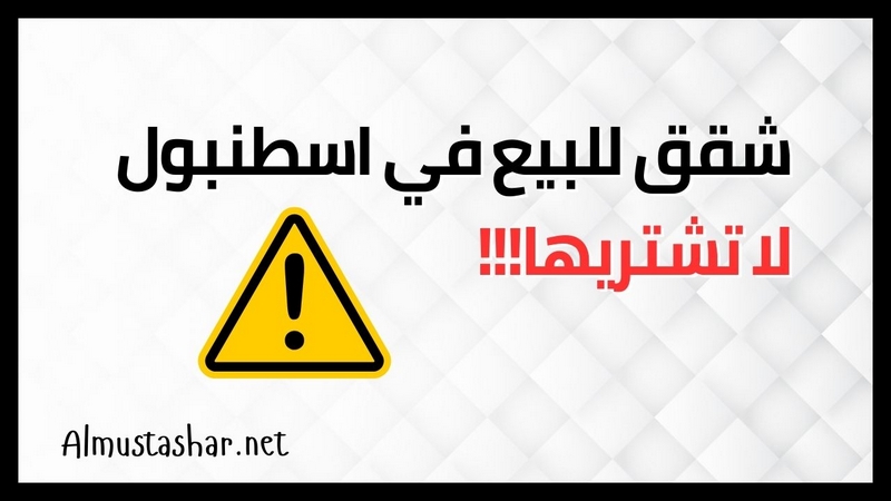 لا تشتري هذه الشقق في اسطنبول لا تشتري هذه الشقق في اسطنبول لا تشتري هذه الشقق في اسطنبول لا تشتري ه