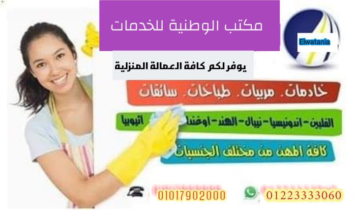  أمهر شغالات وجليسات مسنين ومربيات مقيمات وشيفت نوفرها لكافة المحافظات01234505999