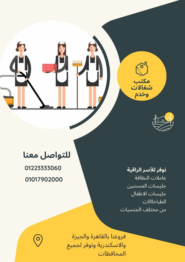 مربية عاملة نظافة جليسة مسنين نوفرها للاسر الراقية بجميع المحافظات01234505999