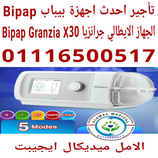 تاجير اجهزة بيباب و سيباب جديدة جرانزيا ايطالي ايجار اسبوعيbipap,cipap