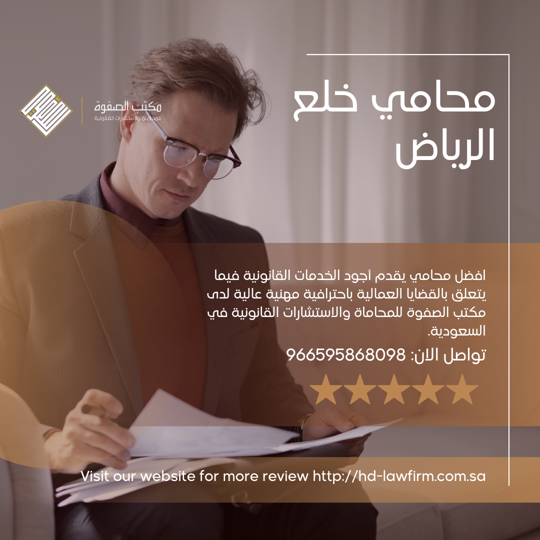 خدمات واستشارات افضل محامي خلع في الرياض من مكتب الصفوة للمحاماة والاستشارات القانونية