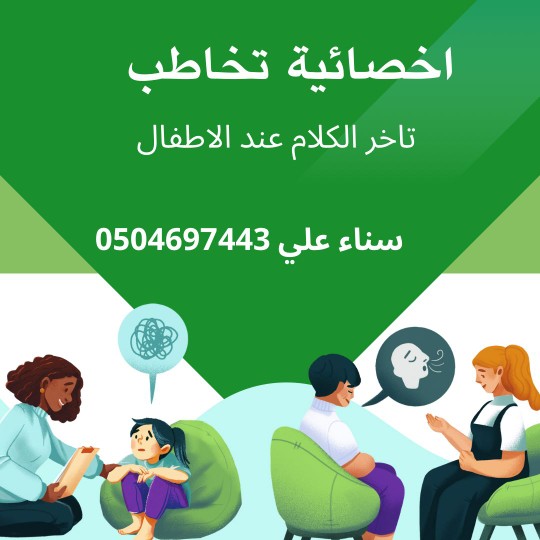 اخصائية تخاطب جدة أخصائية تخاطب واضطرابات النطق والكلام وتعديل سلوك وتوحد وصعوبات تعلم