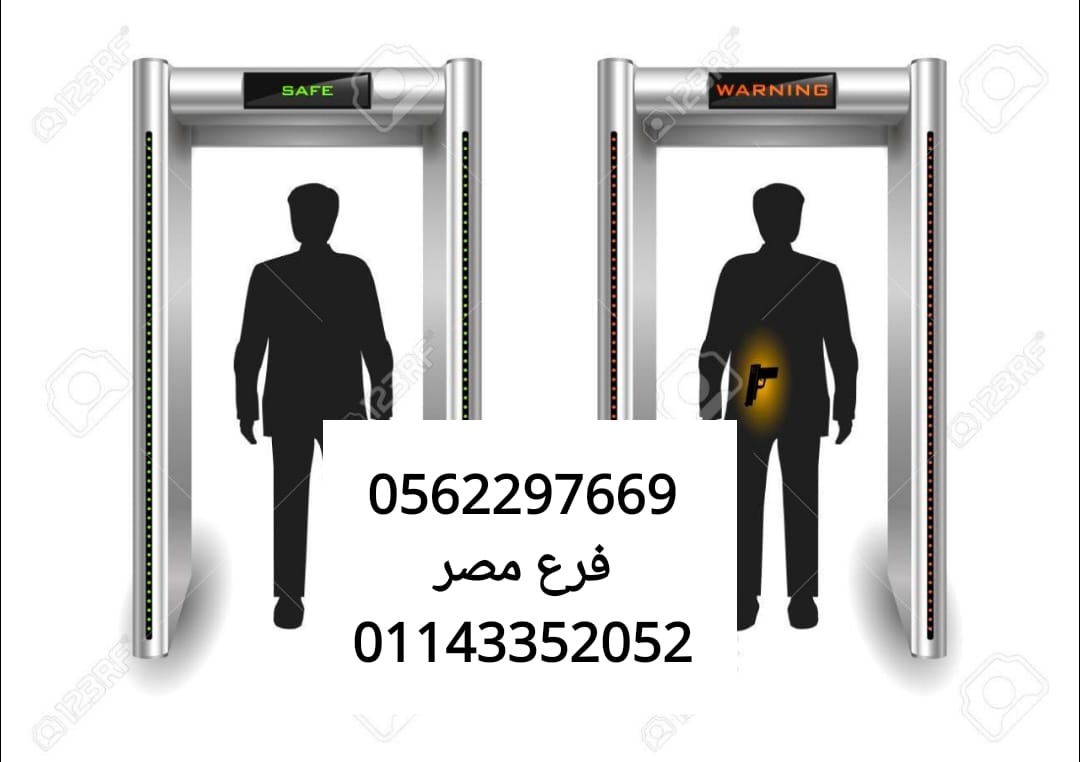 بوابات كشف المعادن 01143352052 أجهزة بوابات الكشف عن المعادن وأجهزة الأشعة السينية 