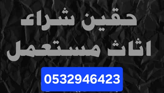 طش اثاث مستعمل بحي العقيق 0532946423 نظافة شقق مستودعات حي العقيق طش رمي مخلفات بالرياض 