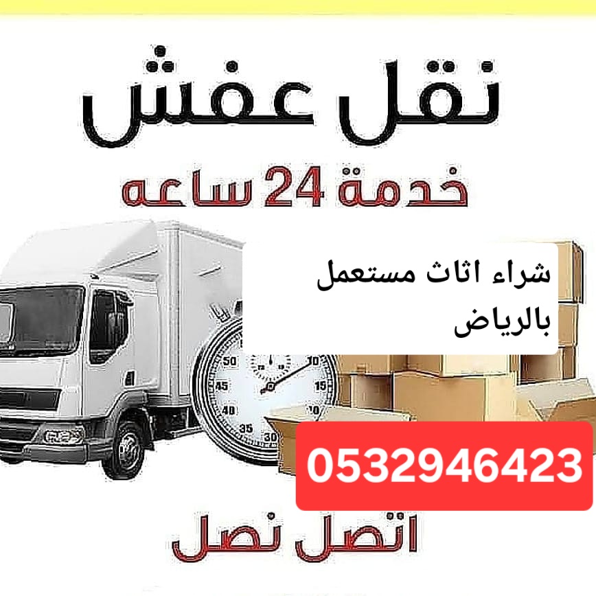 رقم دينات نقل عفش حي العارض دينا نقل عفش حي العارض في نفس الحي نقل عفش العارض العارض نف0532946423