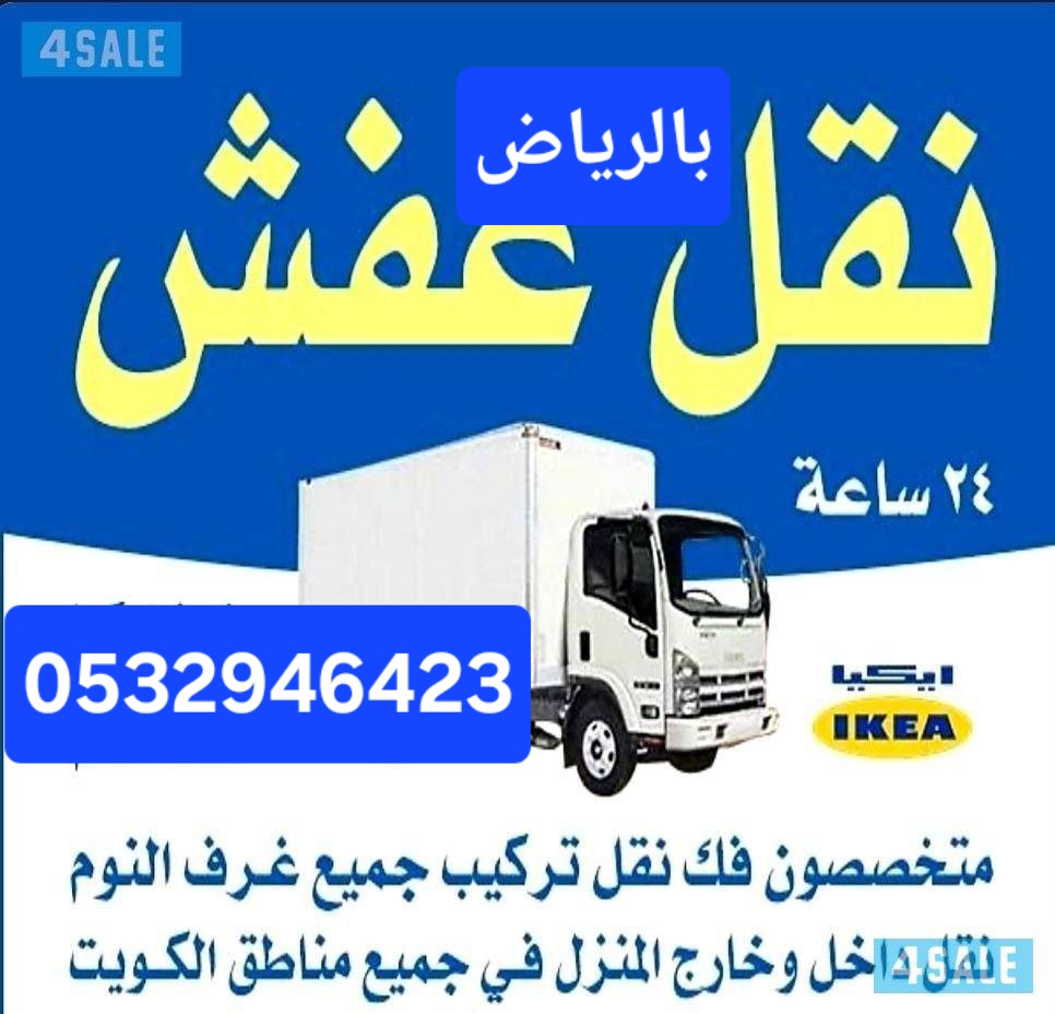 رقم دينات نقل عفش حي الصحافة 0532946423 حقين نقل عفش بحي الصحافة نقل اثاث شمال الرياض حي الصحافة نقل