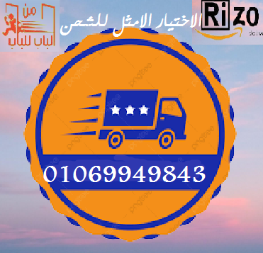 ريزو للشحن الخفيف هي الشريك الامثل لمشروعك 01069949843