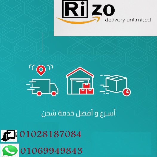 كلمنا معك تجدنا ريزو للشحن الخفيف شريكك في النجاح 01069949843