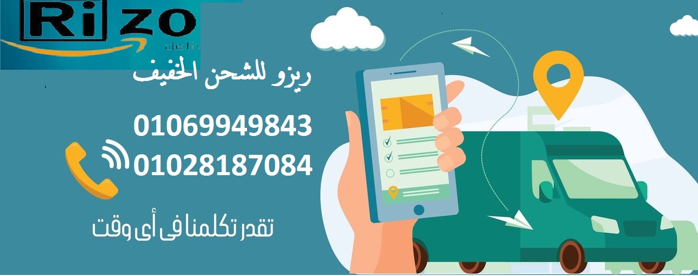 لو بتشتغل اونلاين ومحتاج شركة شحن يشرفنا ان نكون شركتك "01069949843