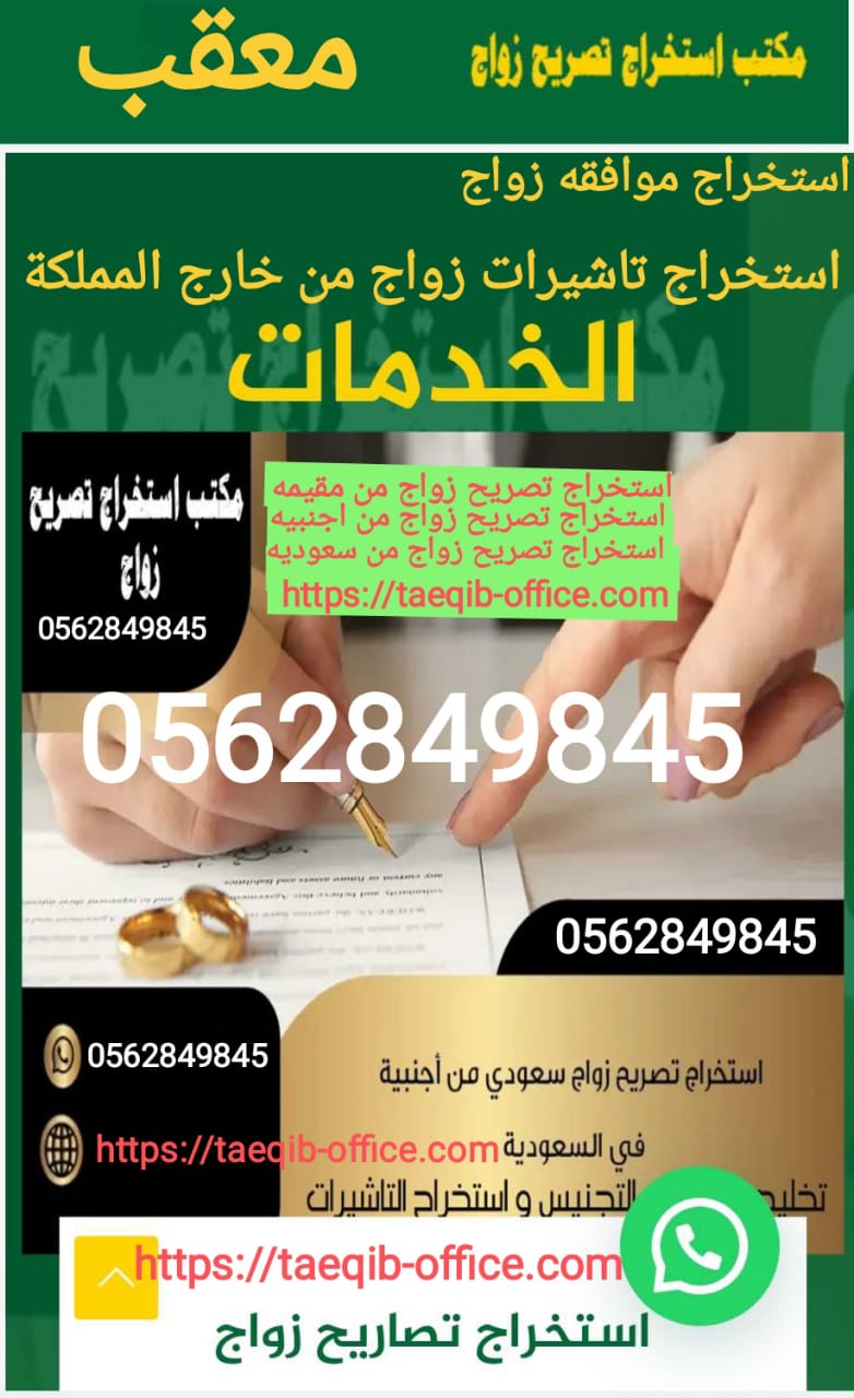 استخراج موافقه زواج سعودي من اجنبيه شروط استخراج تصريح زواج سعودي من خارج المملكة