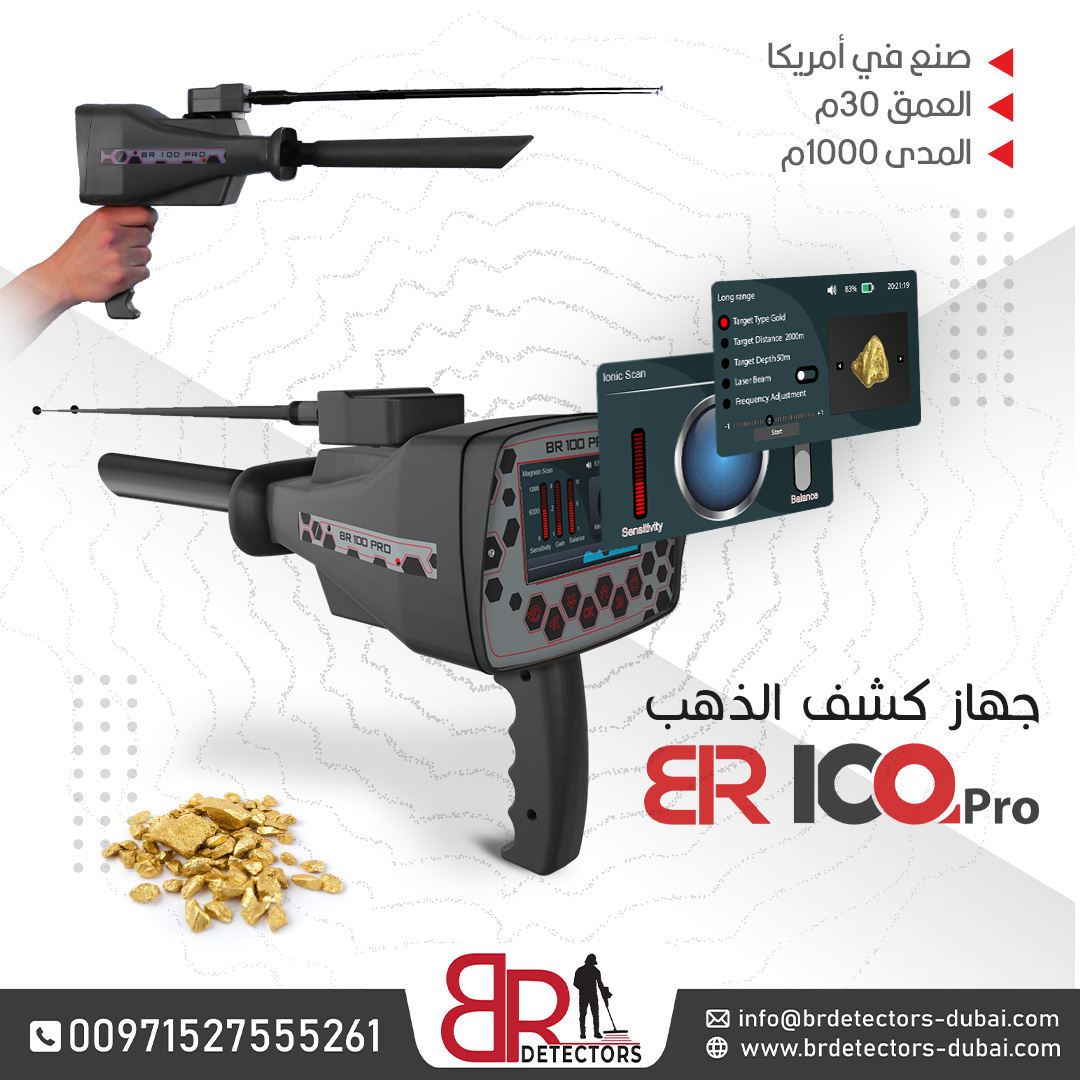 كاشف الذهب والاحجار الكريمة المتقدم BR 100 PRO / جهاز بي ار 100 الامريكي  كشف الذهب والكنوز والاحجار