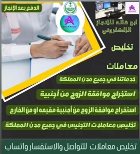 مكتب خدمات عامه استخراج تصاريح زواج تخليص معاملات التجنيس لتواصل وتس الدفع بعد الانجاز