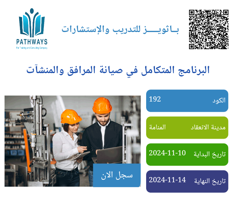 دورة البرنامج المتكامل في صيانة المرافق والمنشآت  pathways Training Courses 