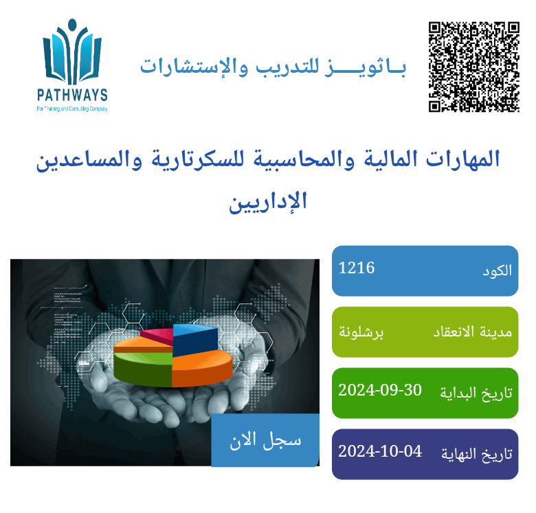 دورة المهارات المالية والمحاسبية للسكرتارية والمساعدين الإداريين pathways Training Courses 