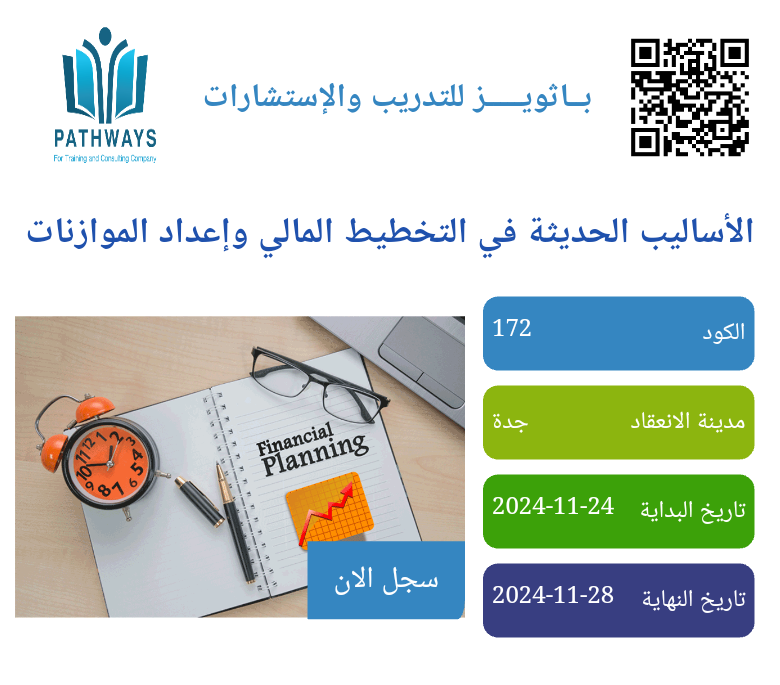 دورة الأساليب الحديثة في التخطيط المالي وإعداد الموازنات (مركز باثويز للتدريب والاستشارات)