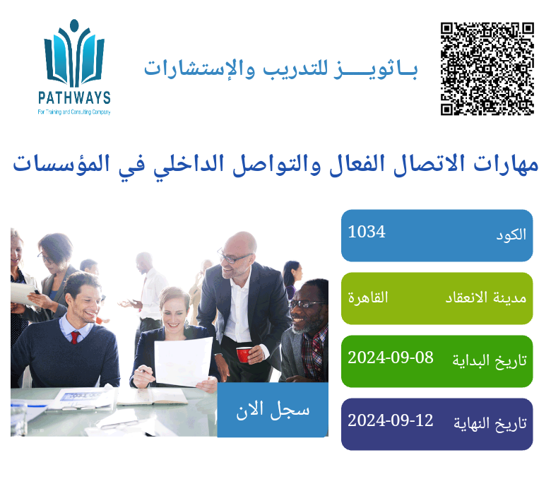 دورة: مهارات الاتصال الفعال والتواصل الداخلي في المؤسسات (مركز باثويز للتدريب والاستشارات)