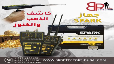 جهاز كشف الذهب والمعادن جولد سبارك Gold Spark من شركة بي ار ديتيكتورز سبارك (Spark) من ام دبليو اف (