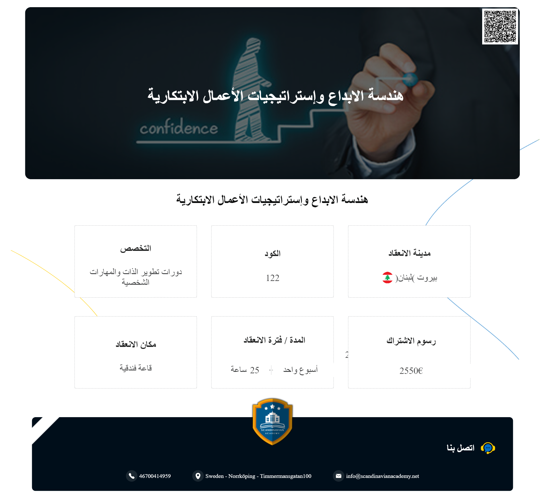 دورة - هندسة الابداع وإستراتيجيات الأعمال الابتكارية سجل معنا لأكاديمية الإسكندنافية للتدريب