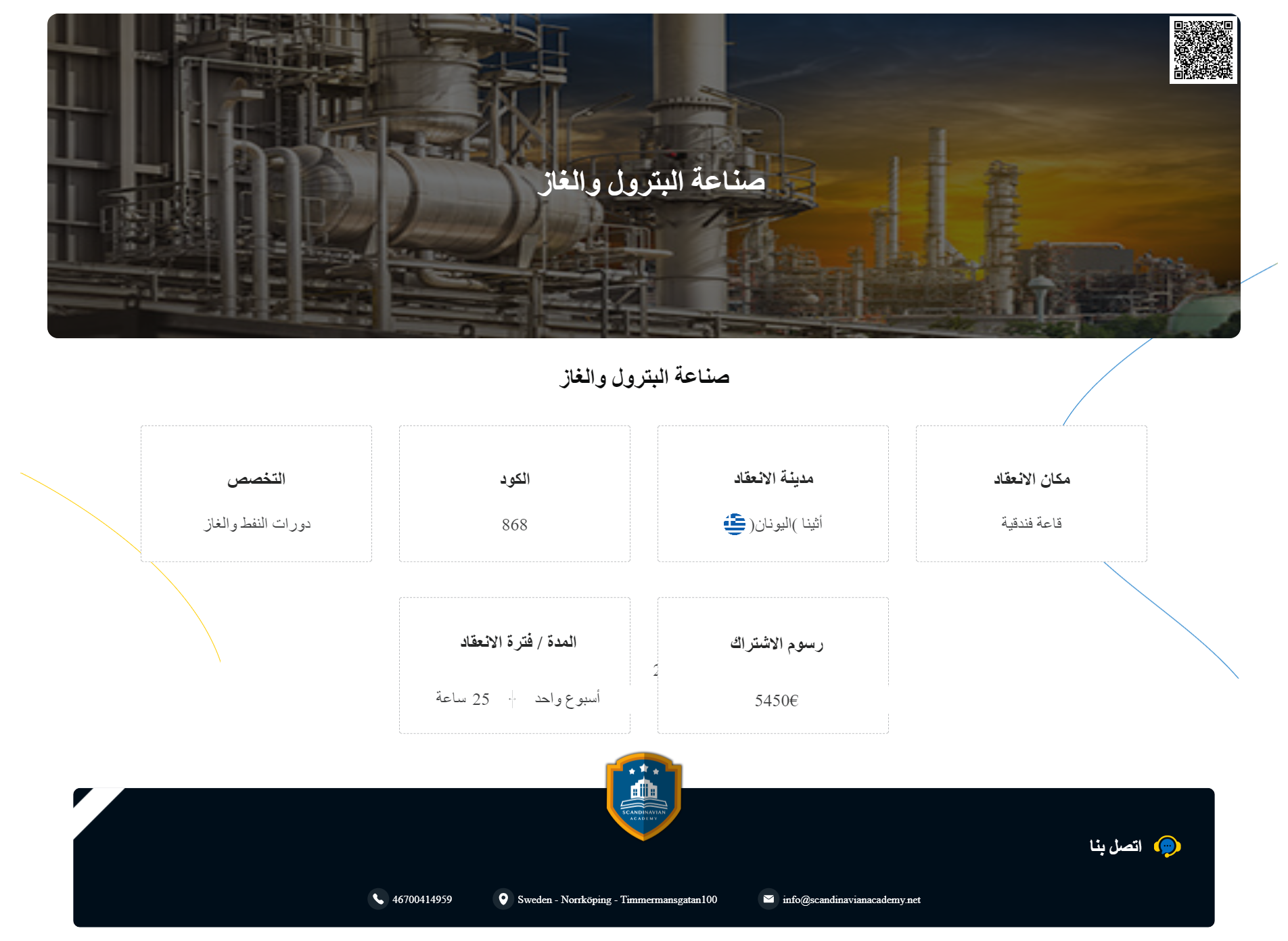 دورة:صناعة البترول والغاز |  مركز الأكاديمية الإسكندنافية للتدريب والتطوير