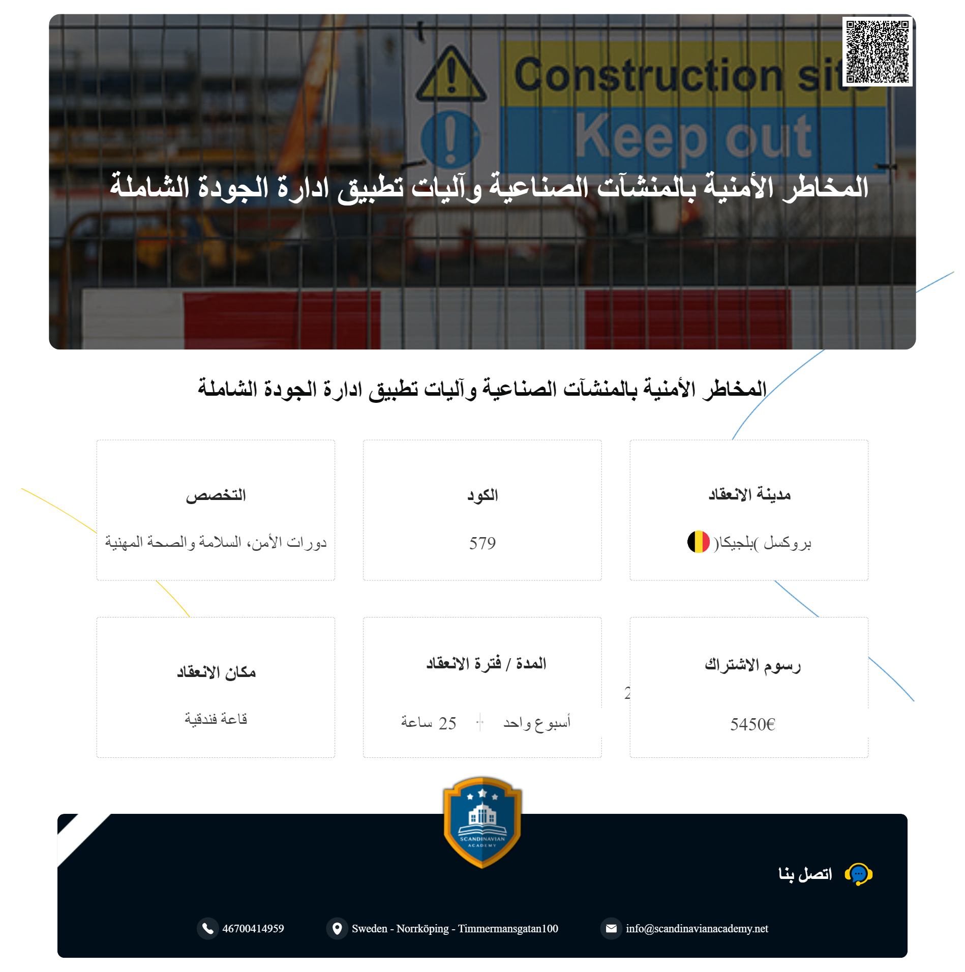 دورة: المخاطر الأمنية بالمنشآت الصناعية وآليات تطبيق ادارة الجودة الشاملة