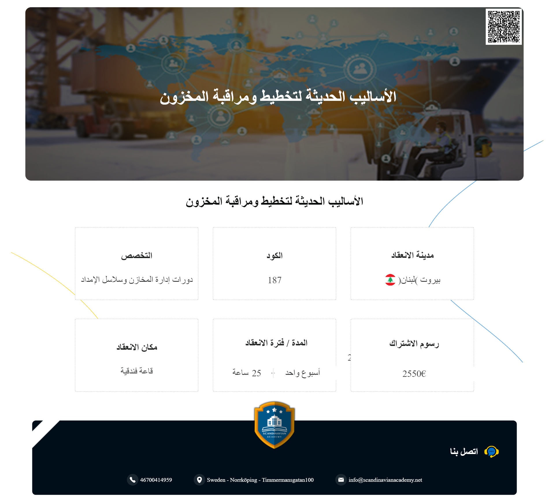 دورات إدارة المخازن وسلاسل الإمداد | الأساليب الحديثة لإدارة المستودعات