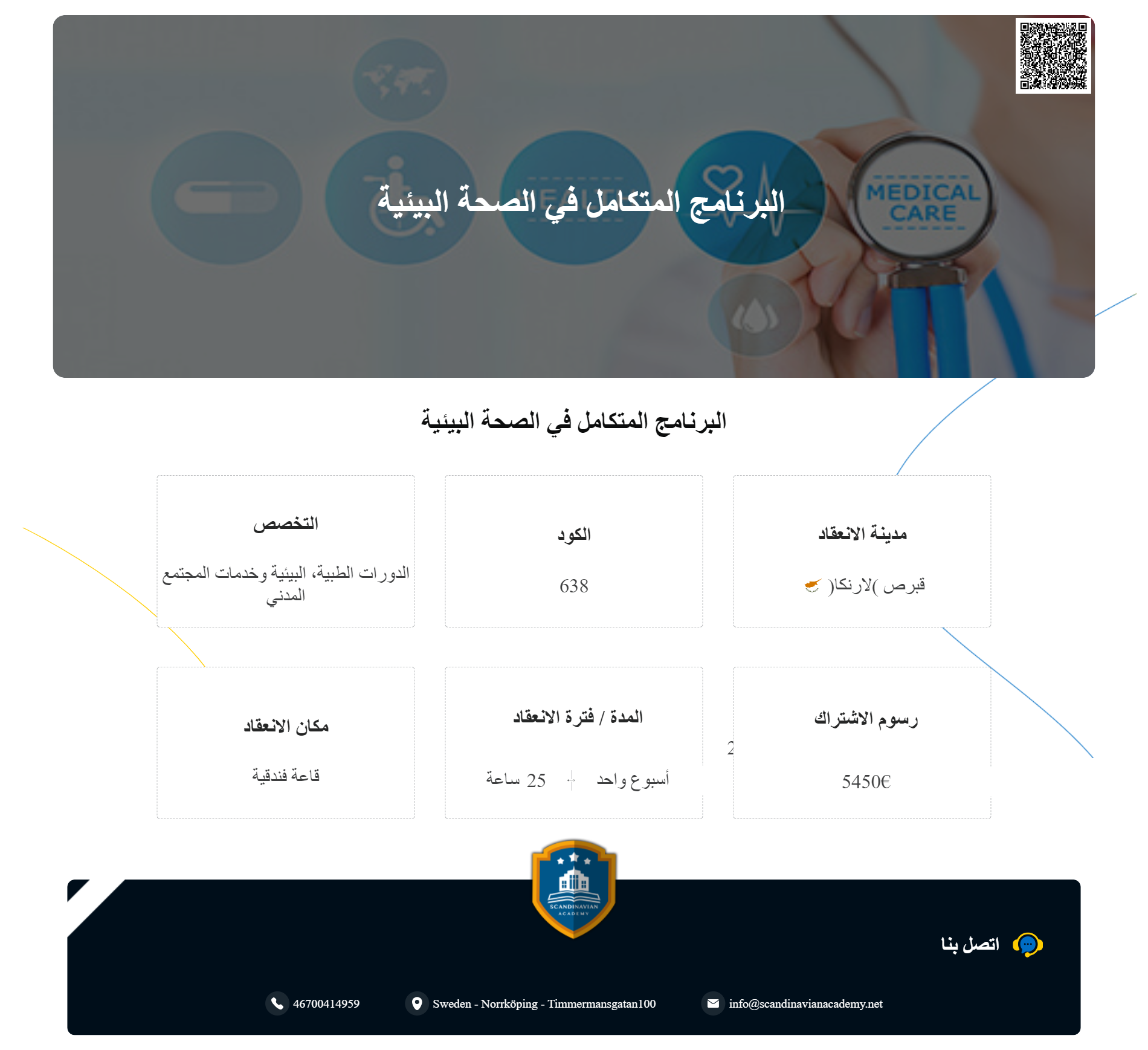 استثمرمع الاكاديمية الاسكندنافية للتدريب والتطوير للتسجيل في#الدورات الطبية، البيئية وخدمات 