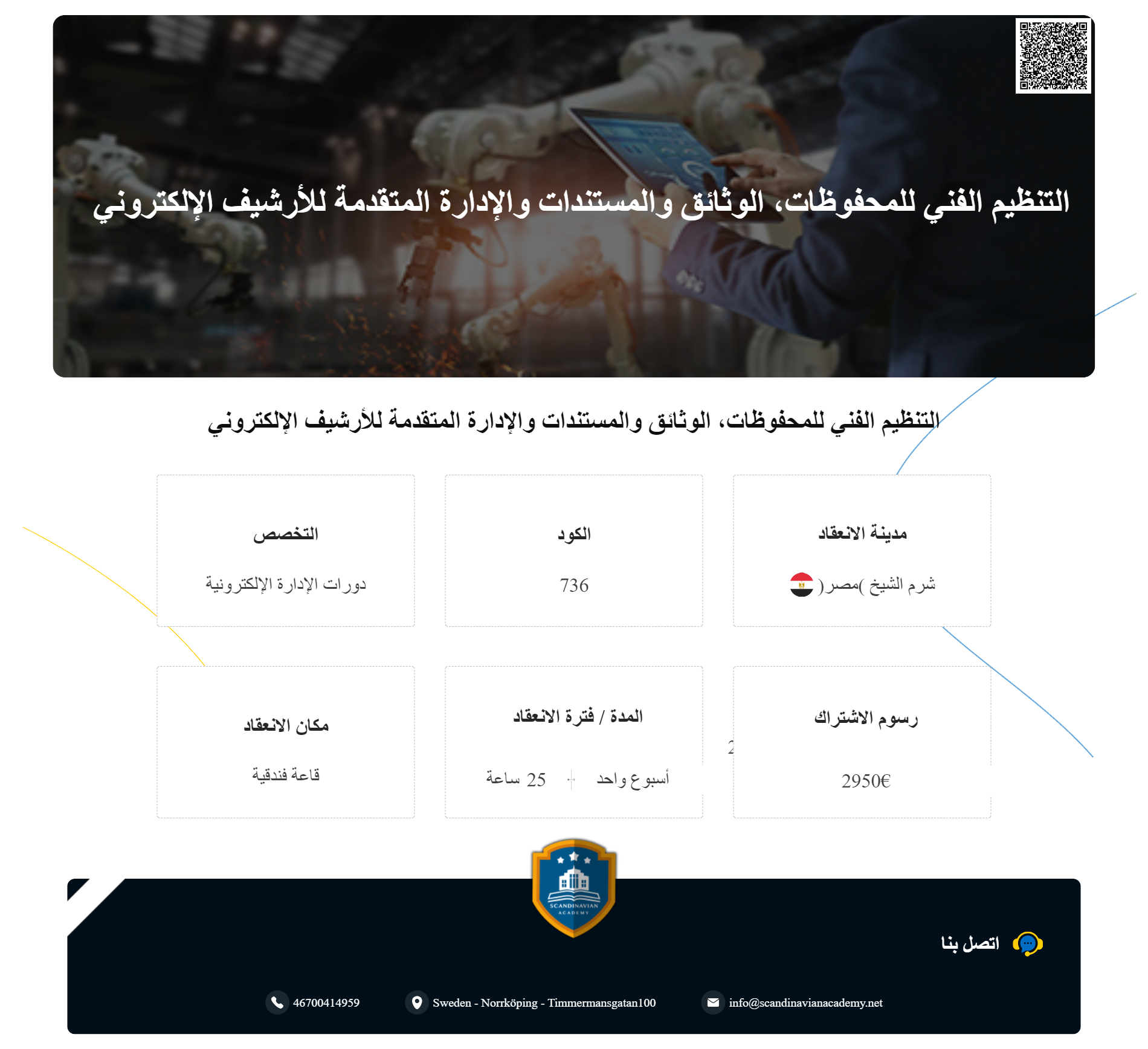 دورة: التنظيم الفني للمحفوظات، الوثائق والمستندات والإدارة المتقدمة للأرشيف الإلكتروني