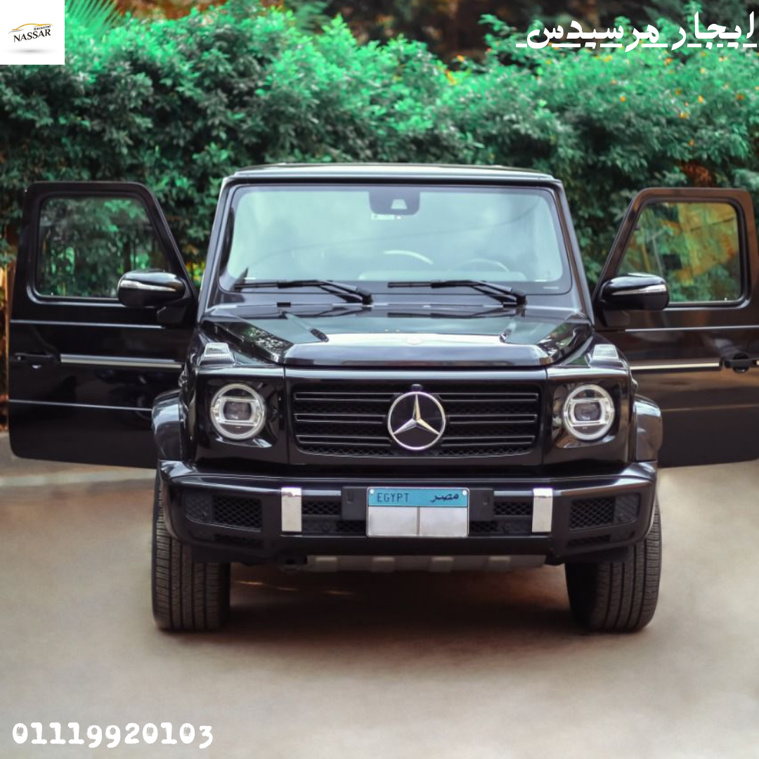 إيجار ليموزين مرسيدس G-Class ممكن أعدل على الحجز بعدين؟01119920103 ليموزين مطار القاهرة 