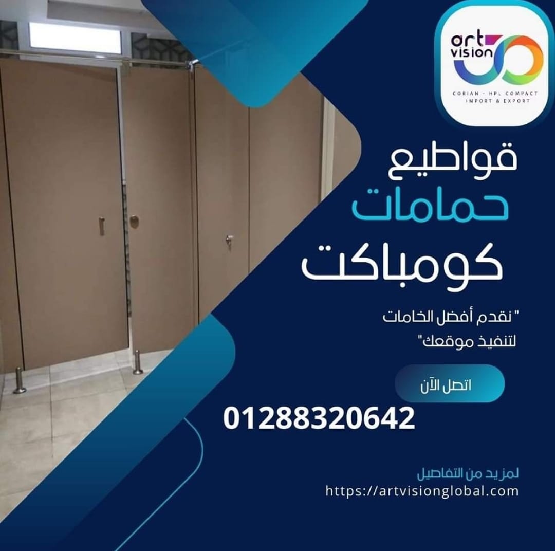 قواطيع حمامات وفواصل مباول كومباكت hpl شركه ارت فيجن 01288320642 منشأ هندي وصيني