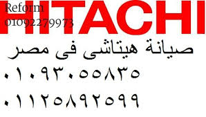 ارقام صيانة تلاجات هيتاشي في سرس الليان 01092279973                                  .