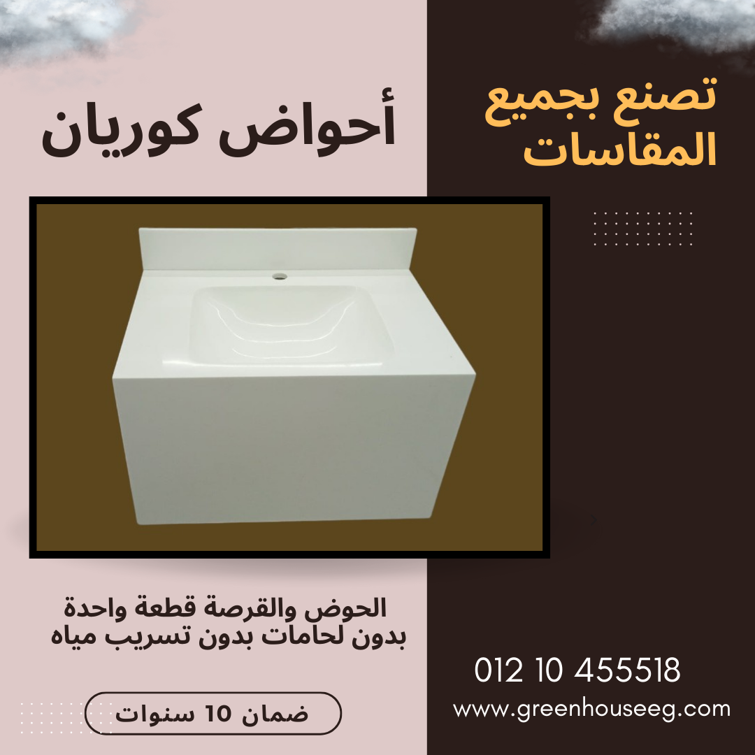 احواض مطابخ و حمامات , مطابخ ضمان 10 سنوات , مطابخ كوريان , قرص المطبخ والحمام