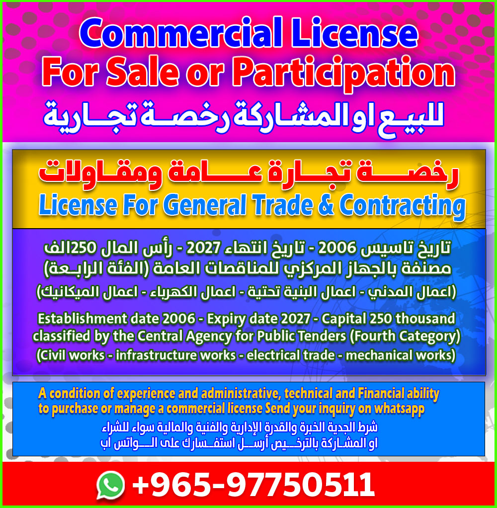 للبيع او الشراكة رخصة تجارة عامة ومقاولات - Commercial Licenses For Sale Or Participation