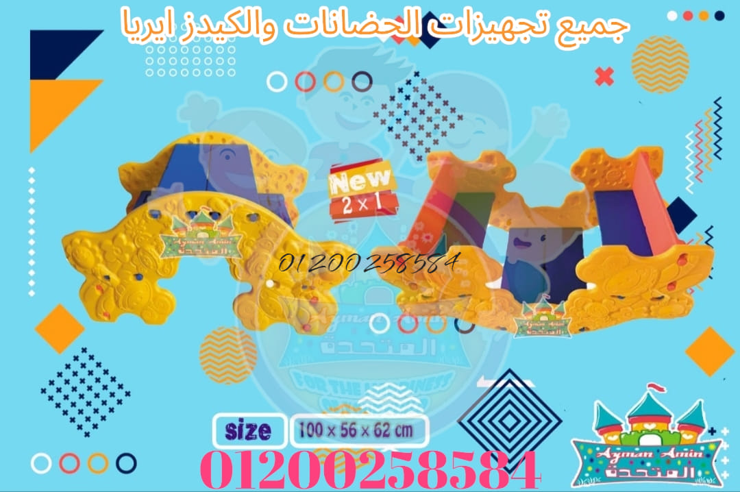 تجهيزات ومستلزمات الحضانات والكيدز اريا العاب اطفال مطاعم كافيهات kids area play ground