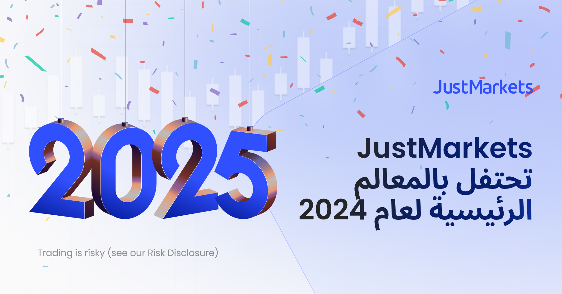 JustMarkets تحتفل بالمعالم الرئيسية لعام 2024 بإنجازات بارزة تؤكد تقديمها حلول موثوقة وذكية للمجتمع