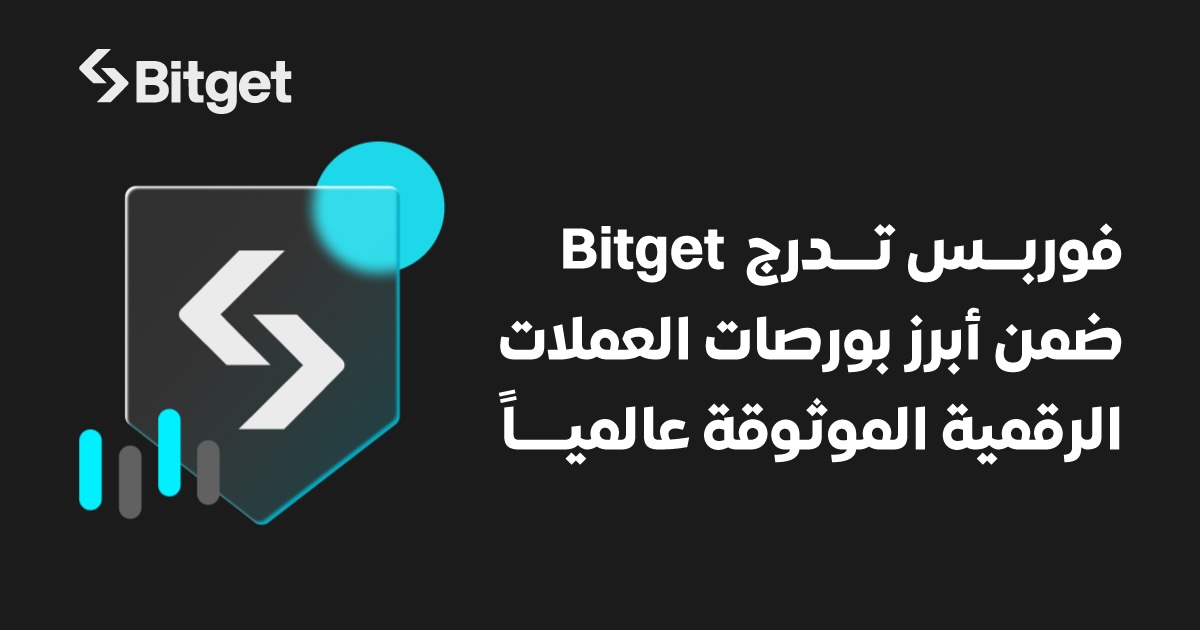 مجلة فوربس تصنف Bitget ضمن بورصات العملات الرقمية الأكثر موثوقية في العالم