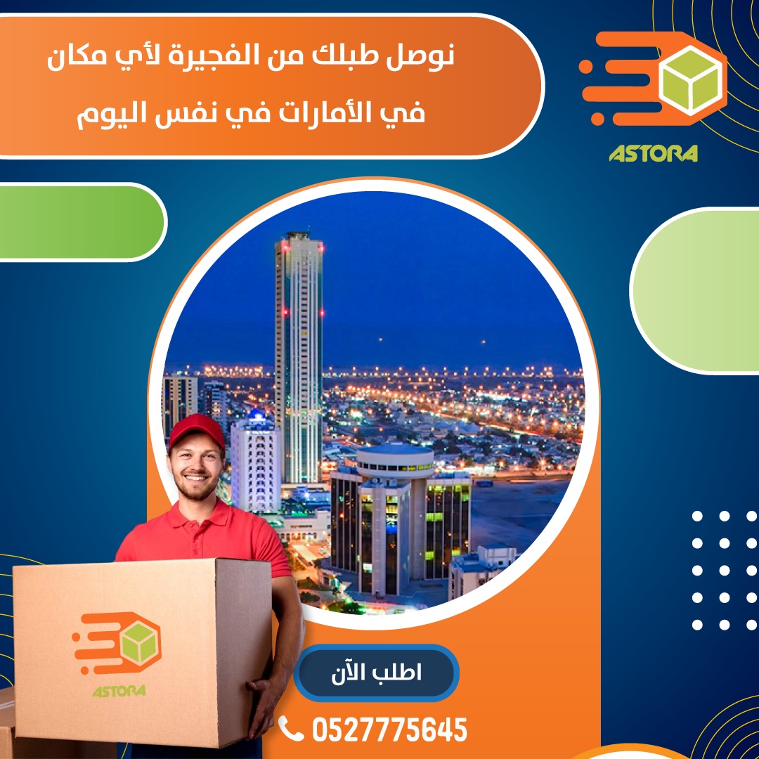 شركة الاسطورةللتوصيل والشحن هي خيارك الاضمن والامثل داخل الامارات , استمتع بتجربتك معنا 