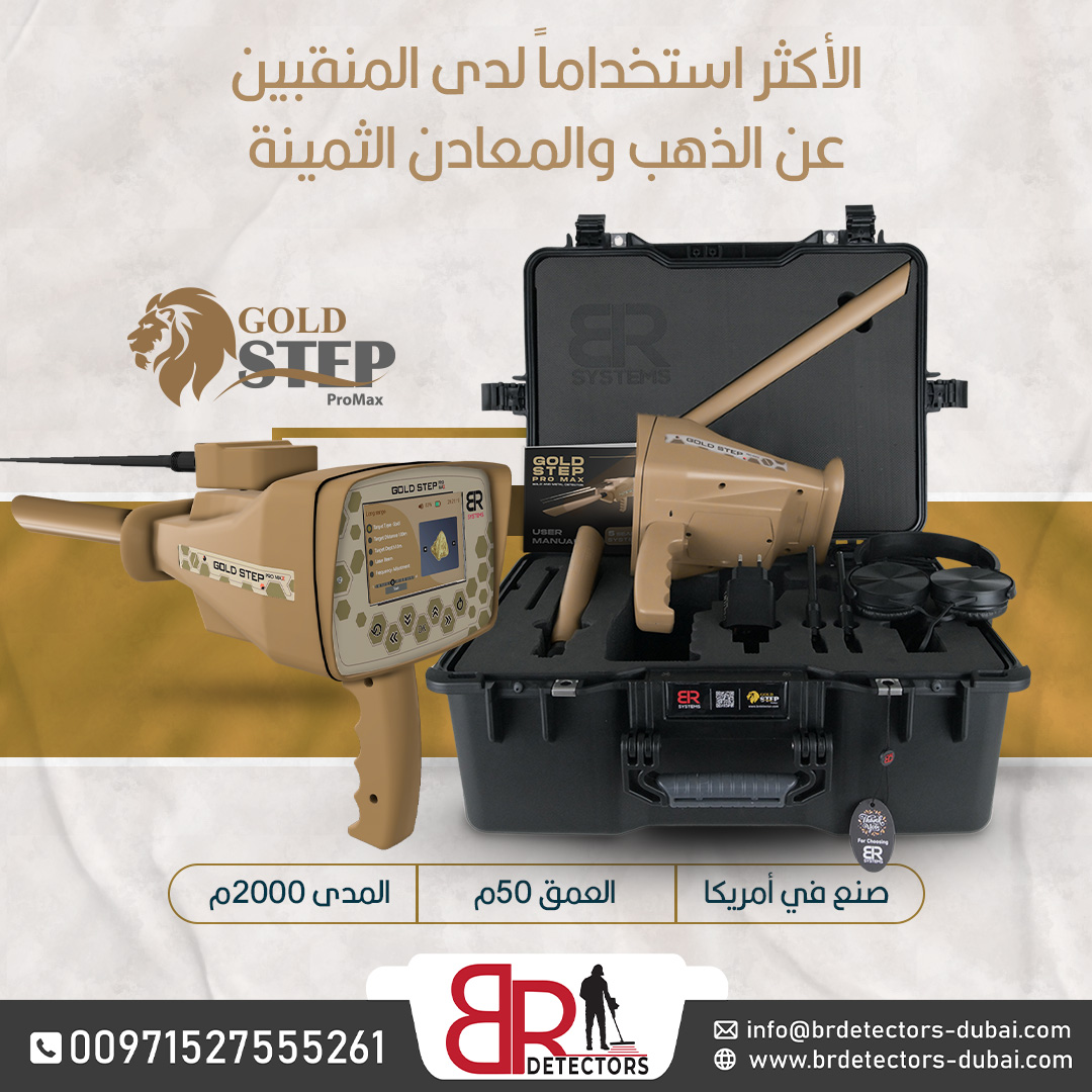 جهاز كاشف للذهب والكنوز المتكامل بي ار جولد ستيبب برو ماكس /Gold step pro max 