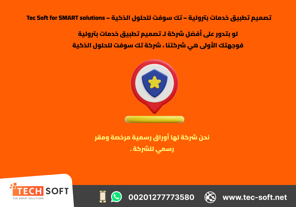 تصميم تطبيق خدمات بترولية – تك سوفت للحلول الذكية – Tec Soft for SMART solutions