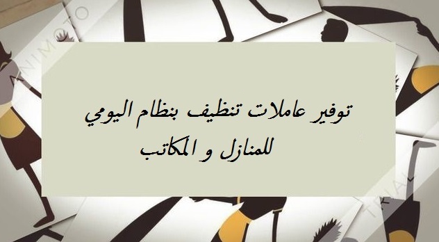 عاملات للتنظيف وايضآ لاعمال الضيافة لخدمتكم سيدتي نحن منعرف ان ما عندك وقت كثير للتنظيف البيت اتصلي